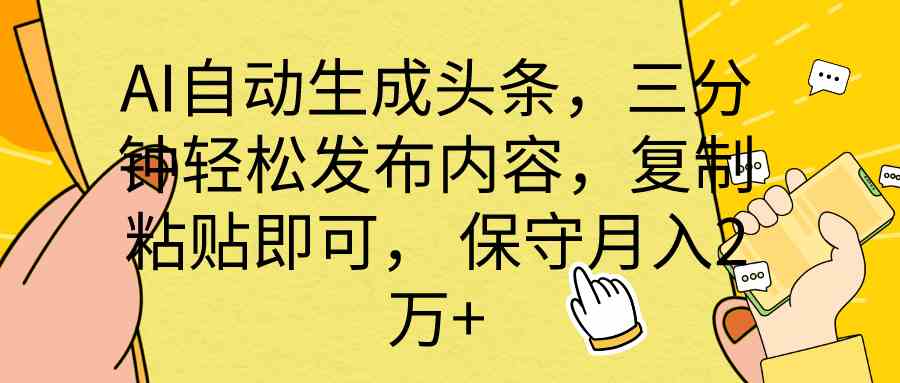 （10146期） AI自动生成头条，三分钟轻松发布内容，复制粘贴即可， 保底月入2万+-互联网项目分享基地-创业兼职副业项目六星资源网