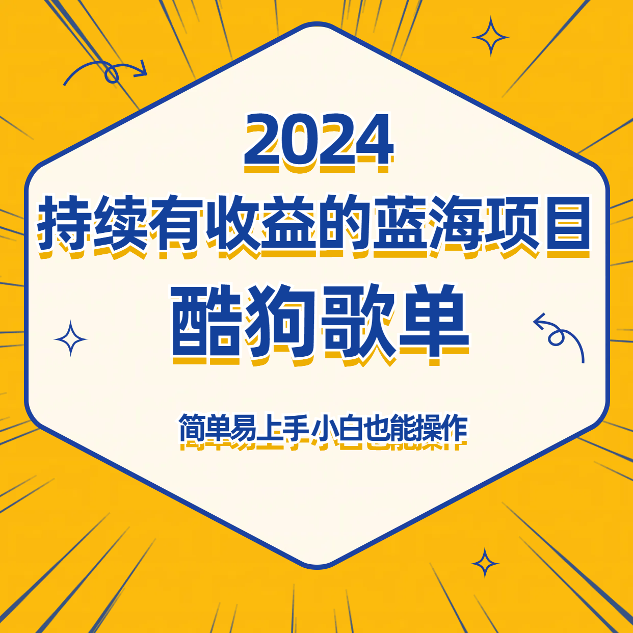 酷狗音乐歌单蓝海项目，可批量操作，收益持续简单易上手，适合新手！-互联网项目分享基地-创业兼职副业项目六星资源网