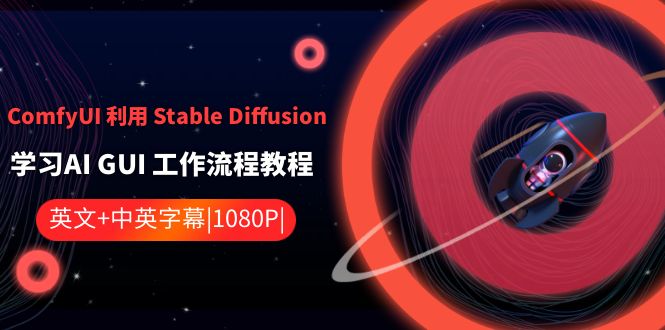 ComfyUI 利用 Stable Diffusion 学习AI GUI 工作流程教程-中英字幕-互联网项目分享基地-创业兼职副业项目六星资源网