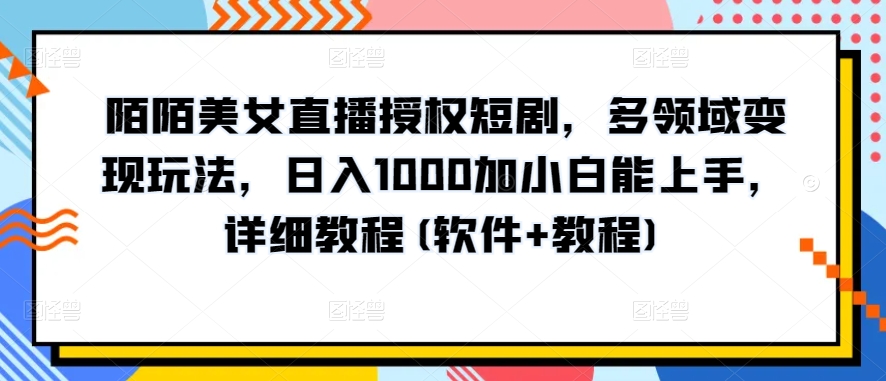 10分钟教学，快速上手小红书女装引流爆款策略，解锁互联网新技能-互联网项目分享基地-创业兼职副业项目六星资源网