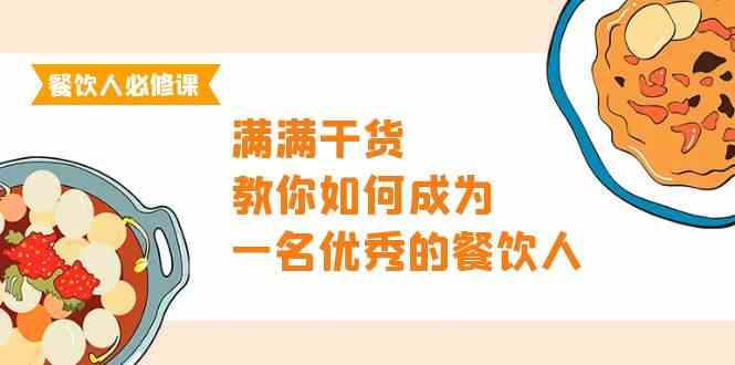 （9884期）餐饮人必修课，满满干货，教你如何成为一名优秀的餐饮人（47节课）-互联网项目分享基地-创业兼职副业项目六星资源网