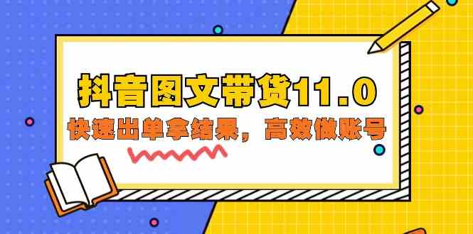 抖音图文带货11.0，快速出单拿结果，高效做账号（基础课+精英课 92节高清无水印）-互联网项目分享基地-创业兼职副业项目六星资源网