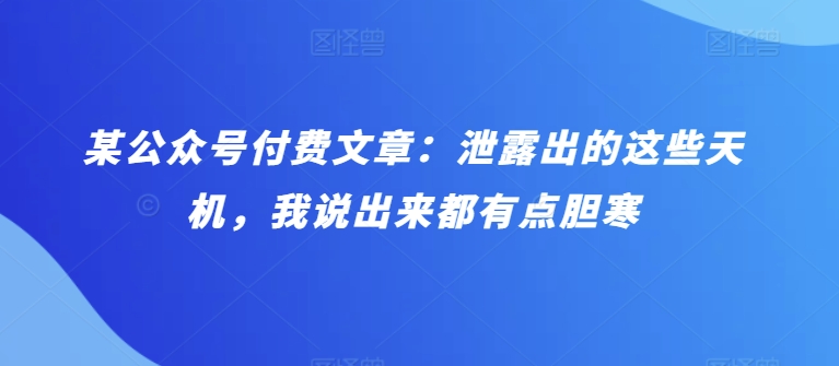 某公众号付费文章：泄露出的这些天机，我说出来都有点胆寒-互联网项目分享基地-创业兼职副业项目六星资源网