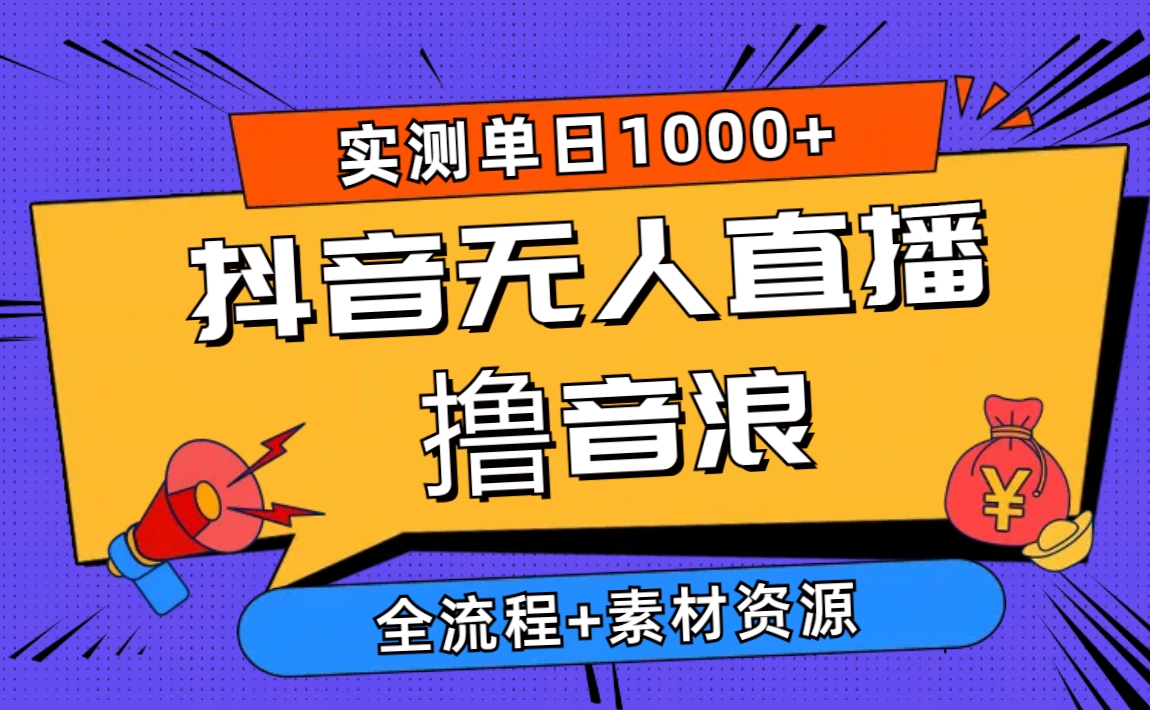 （10274期）2024抖音无人直播撸音浪新玩法 日入1000+ 全流程+素材资源-互联网项目分享基地-创业兼职副业项目六星资源网