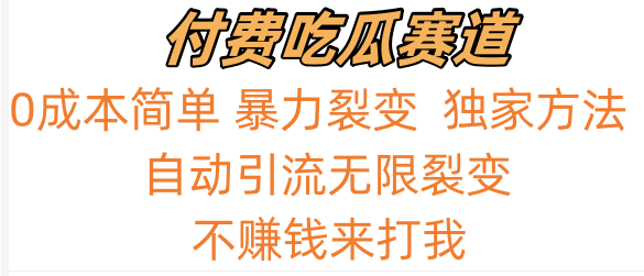 吃瓜付费赛道，暴力无限裂变，0成本，实测日入700+！！！-互联网项目分享基地-创业兼职副业项目六星资源网