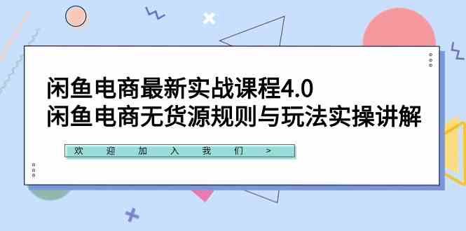 （9150期）闲鱼电商最新实战课程4.0：闲鱼电商无货源规则与玩法实操讲解！-互联网项目分享基地-创业兼职副业项目六星资源网