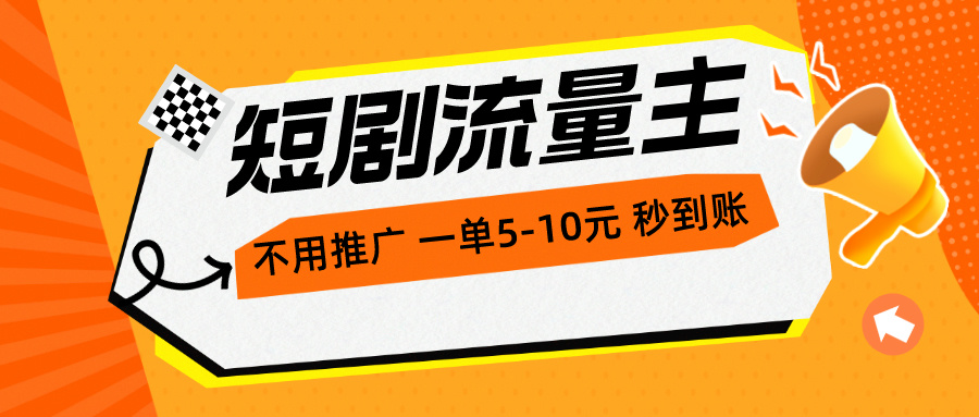 （10741期）短剧流量主，不用推广，一单1-5元，一个小时200+秒到账-互联网项目分享基地-创业兼职副业项目六星资源网