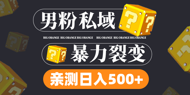 男粉项目，一个作品变现1000+，新渠道新玩法，一部手机实现月入过万-互联网项目分享基地-创业兼职副业项目六星资源网