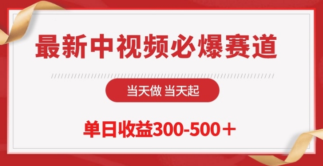 最新中视频必爆赛道，当天做当天起，单日收益300-500+-互联网项目分享基地-创业兼职副业项目六星资源网