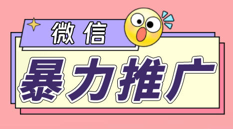 微信暴力推广，个人微号在企业外部群可以无限@所有人【软件+教程】-互联网项目分享基地-创业兼职副业项目六星资源网