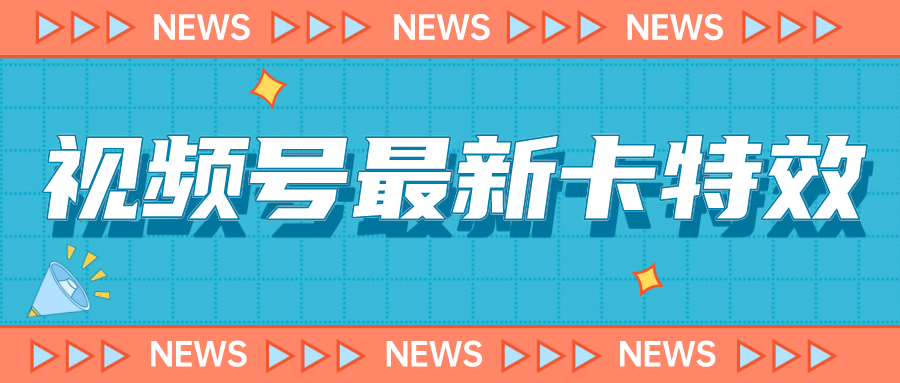 9月最新视频号百分百卡特效玩法教程，仅限于安卓机 !-互联网项目分享基地-创业兼职副业项目六星资源网