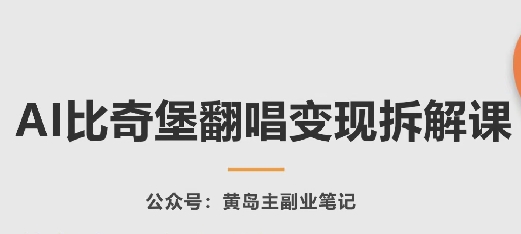 AI比奇堡翻唱变现拆解课，玩法无私拆解给你-互联网项目分享基地-创业兼职副业项目六星资源网