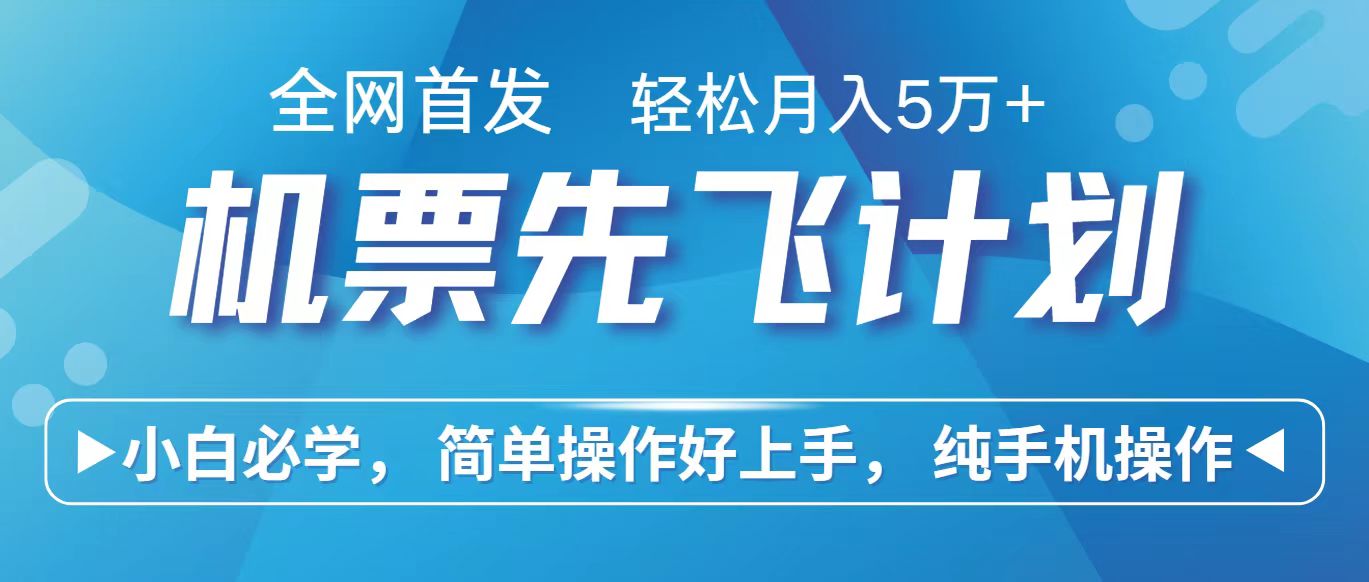 里程积分兑换机票售卖赚差价，利润空间巨大，纯手机操作，小白兼职月入10万+-互联网项目分享基地-创业兼职副业项目六星资源网