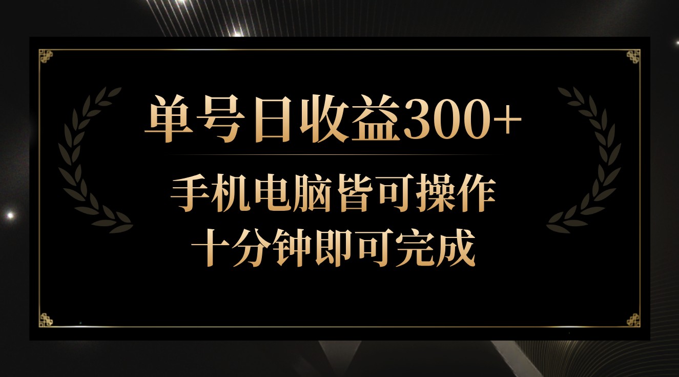 单号日收益300+，全天24小时操作，单号十分钟即可完成，秒上手！-互联网项目分享基地-创业兼职副业项目六星资源网