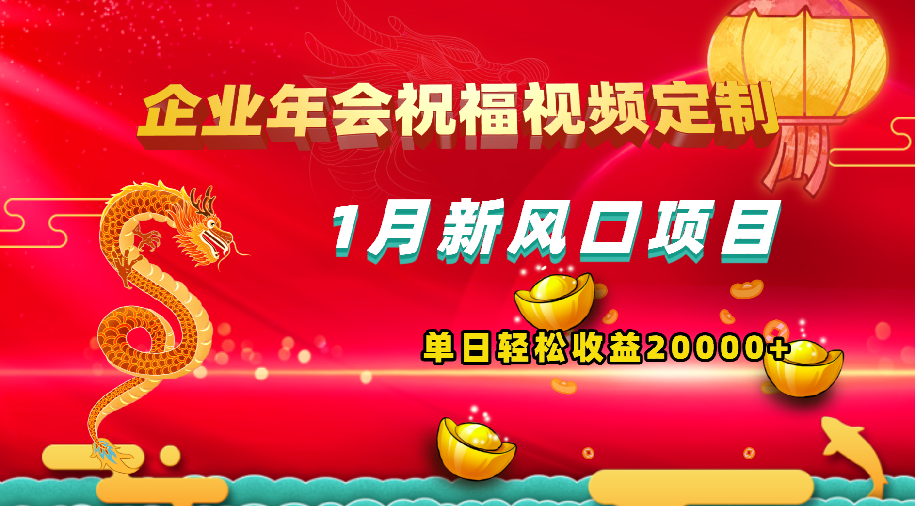 1月新风口项目，有嘴就能做，企业年会祝福视频定制，单日轻松收益20000+-互联网项目分享基地-创业兼职副业项目六星资源网