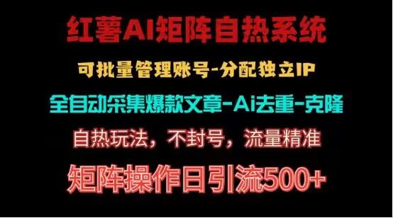 红薯矩阵自热系统，独家不死号引流玩法！矩阵操作日引流500+-互联网项目分享基地-创业兼职副业项目六星资源网