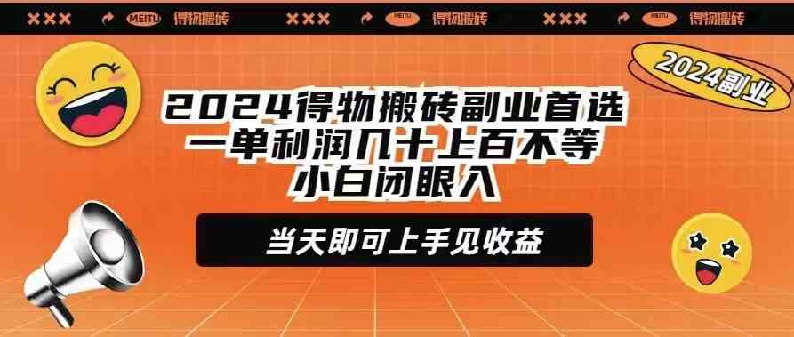 （9451期）2024得物搬砖副业首选一单利润几十上百不等小白闭眼当天即可上手见收益-互联网项目分享基地-创业兼职副业项目六星资源网