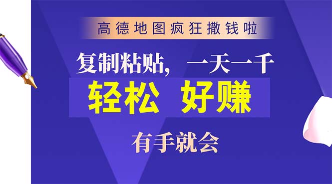 （10219期）高德地图疯狂撒钱啦，复制粘贴一单接近10元，一单2分钟，有手就会-互联网项目分享基地-创业兼职副业项目六星资源网