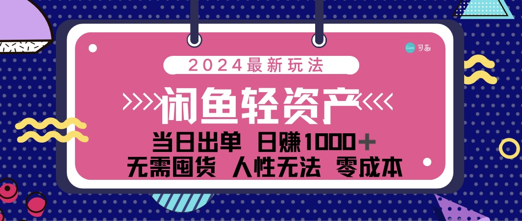 闲鱼轻资产 日赚1000＋ 当日出单 0成本 利用人性玩法 不断复购-互联网项目分享基地-创业兼职副业项目六星资源网