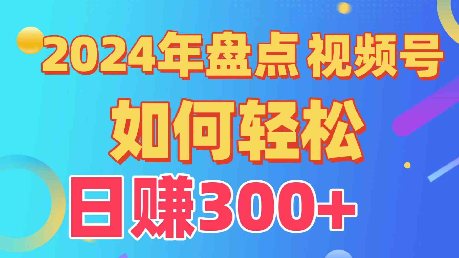 （9648期）盘点视频号创作分成计划，快速过原创日入300+，从0到1完整项目教程！-互联网项目分享基地-创业兼职副业项目六星资源网