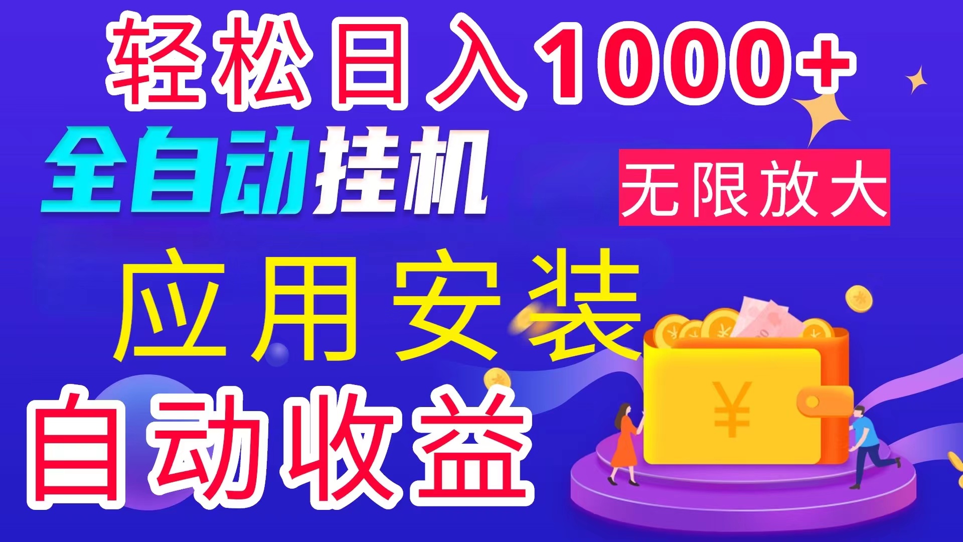 全网最新首码电脑挂机搬砖，绿色长期稳定项目，轻松日入1000+-互联网项目分享基地-创业兼职副业项目六星资源网