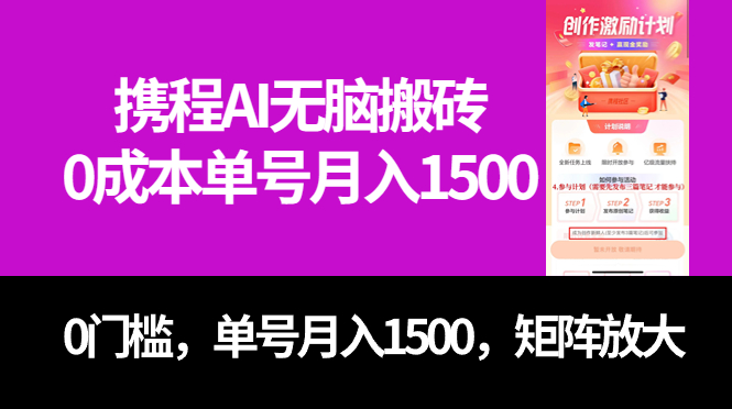 最新携程AI无脑搬砖，0成本，0门槛，单号月入1500，可矩阵操作-互联网项目分享基地-创业兼职副业项目六星资源网