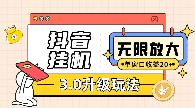 抖音挂机3.0玩法 单窗20+可放大 支持云手机和模拟器（附无限注册抖音教程）-互联网项目分享基地-创业兼职副业项目六星资源网