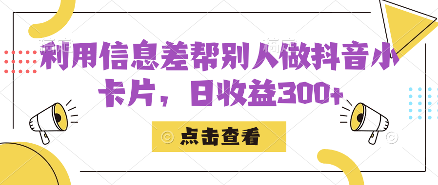 利用信息查帮别人做抖音小卡片，日收益300+-互联网项目分享基地-创业兼职副业项目六星资源网