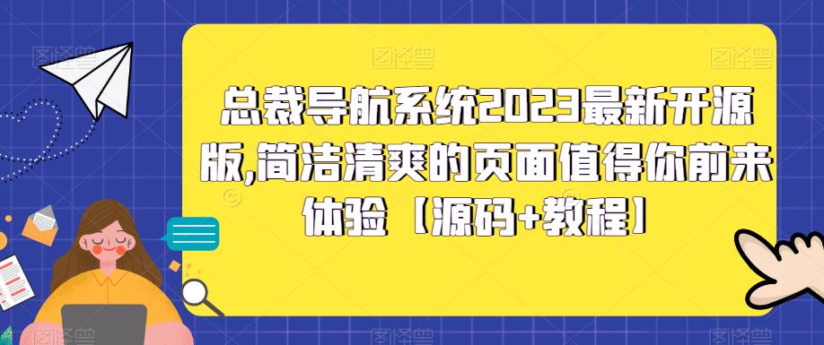 总裁导航系统2023最新开源版，简洁清爽的页面值得你前来体验【源码+教程】-互联网项目分享基地-创业兼职副业项目六星资源网