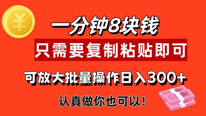 1分钟做一个，一个8元，只需要复制粘贴即可，真正动手就有收益的项目-互联网项目分享基地-创业兼职副业项目六星资源网