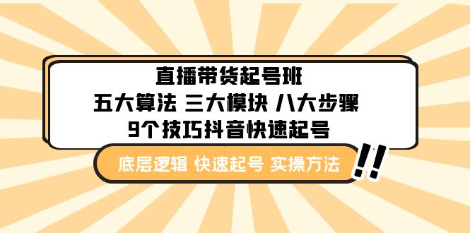 直播带货-起号实操班：五大算法 三大模块 八大步骤 9个技巧抖音快速记号-互联网项目分享基地-创业兼职副业项目六星资源网