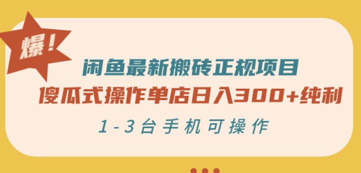 闲鱼最新搬砖正规项目：傻瓜式操作单店日入300+纯利，1-3台手机可操作￼-互联网项目分享基地-创业兼职副业项目六星资源网