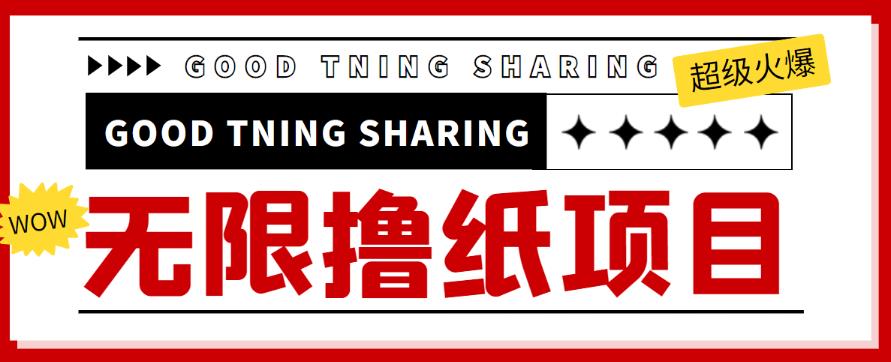 外面最近很火的无限低价撸纸巾项目，轻松一天几百+【撸纸渠道+详细教程】￼-互联网项目分享基地-创业兼职副业项目六星资源网