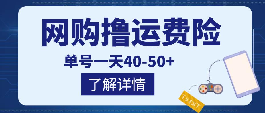 网购撸运费险项目，单号一天40-50+，实实在在能够赚到钱的项目【详细教程】￼-互联网项目分享基地-创业兼职副业项目六星资源网