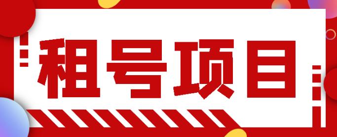 王者吃鸡cf租号项目，每天稳定几十，号多工作室无限放大￼-互联网项目分享基地-创业兼职副业项目六星资源网