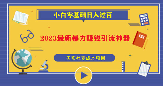 2023最新日引百粉神器，小白一部手机无脑照抄也能日入过百-互联网项目分享基地-创业兼职副业项目六星资源网