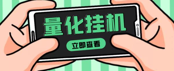 【高端精品】量化全自动挂机赚美金项目，单号一天50起【详细教程】￼-互联网项目分享基地-创业兼职副业项目六星资源网