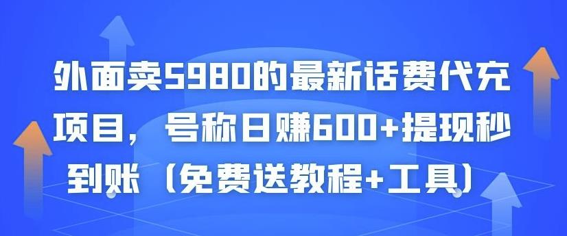 外面卖5980的最新话费代充项目，号称日赚600+提现秒到账（免费送教程+工具）￼-互联网项目分享基地-创业兼职副业项目六星资源网