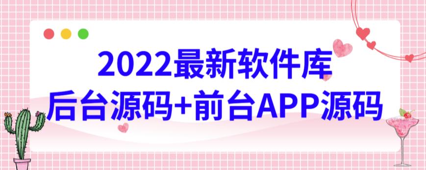 2022最新软件库源码，界面漂亮，功能强大，交互流畅【前台后台源码+搭建视频教程】-互联网项目分享基地-创业兼职副业项目六星资源网