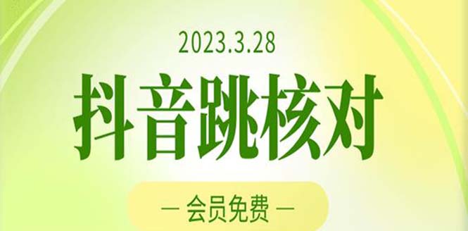 2023年3月28抖音跳核对 外面收费1000元的技术 会员自测 黑科技随时可能和谐-互联网项目分享基地-创业兼职副业项目六星资源网