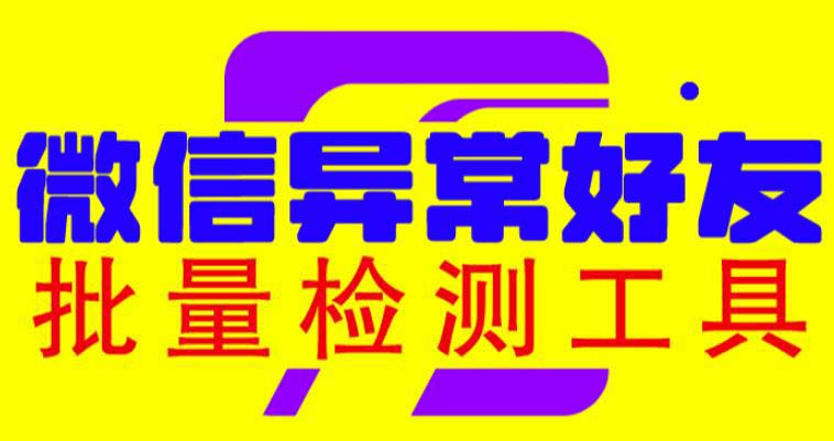 微信异常好友僵尸粉批量检测工具（教程+脚本）-互联网项目分享基地-创业兼职副业项目六星资源网