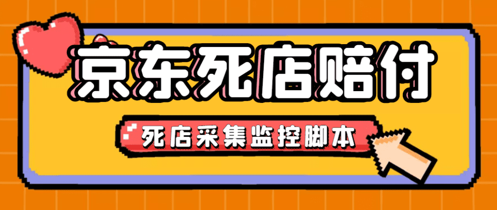 最新京东旧店赔FU采集脚本，一单利润5-100+(旧店采集+店铺监控+发货地监控)-互联网项目分享基地-创业兼职副业项目六星资源网