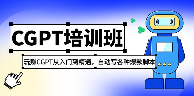 2023最新CGPT培训班：玩赚CGPT从入门到精通，自动写各种爆款脚本-互联网项目分享基地-创业兼职副业项目六星资源网