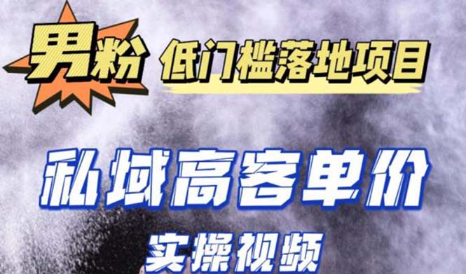 最新超耐造男粉项目实操教程，抖音快手引流到私域自动成交 单人单号日1000+-互联网项目分享基地-创业兼职副业项目六星资源网