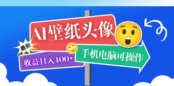 AI壁纸头像超详细课程：目前实测收益日入400+手机电脑可操作，附关键词资料-互联网项目分享基地-创业兼职副业项目六星资源网