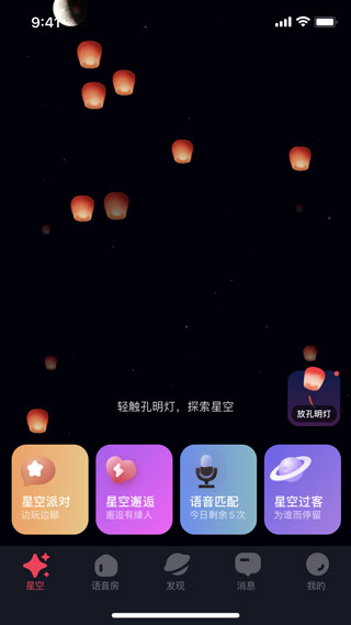 星空之遇app v2.9.3安卓版-互联网项目分享基地-创业兼职副业项目六星资源网