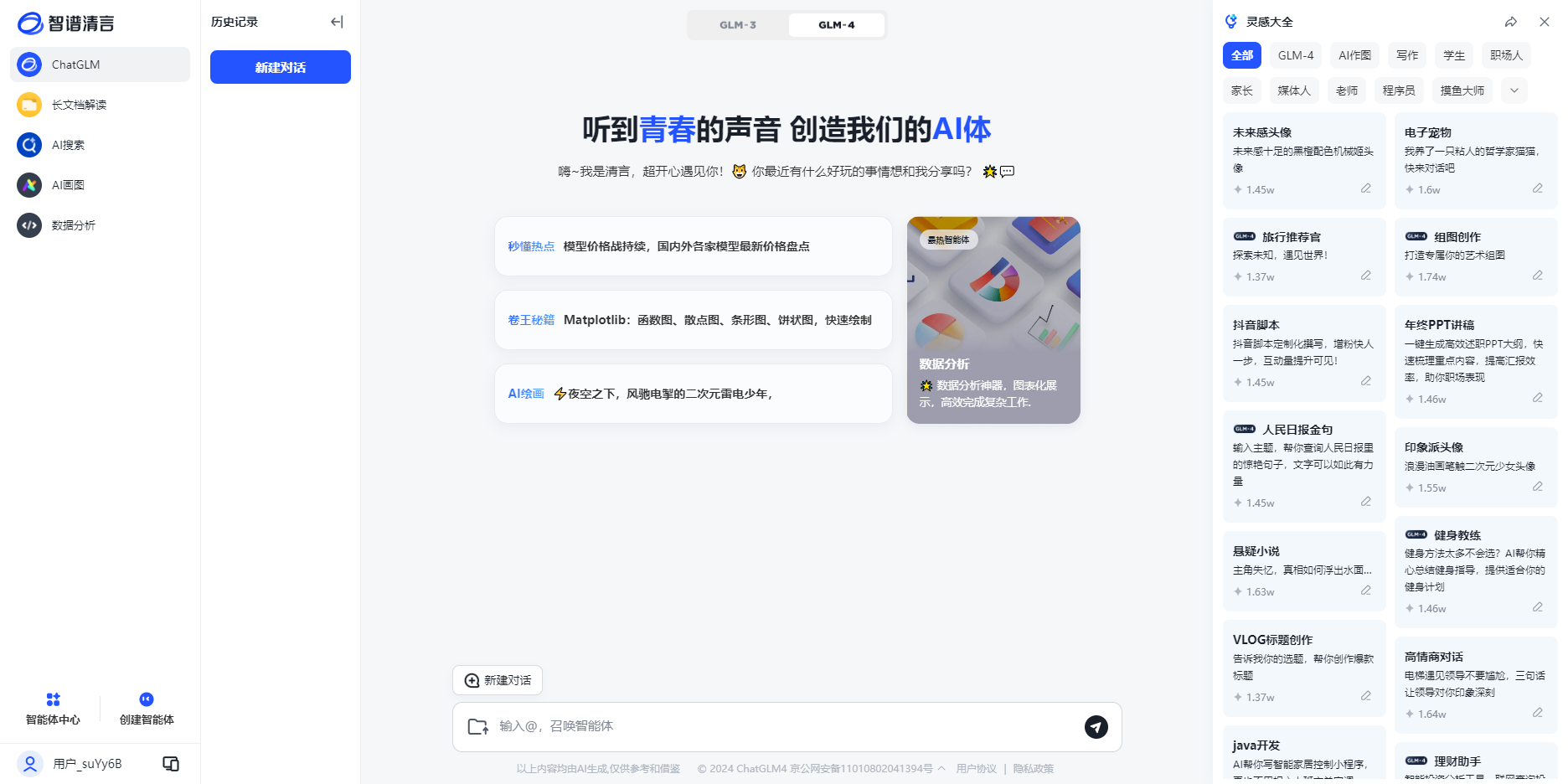 智谱清言电脑版 v1.0.37官方版一个与你共同进步的AI伙伴-互联网项目分享基地-创业兼职副业项目六星资源网