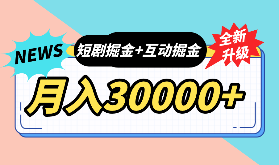 全面升级：短剧掘金+互动掘金，手把手带，月入6000-30000+【可批量放大】-互联网项目分享基地-创业兼职副业项目六星资源网