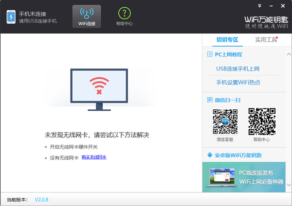 wifi万能钥匙电脑版 v2.0.8pc版免费wifi，一键连接。-互联网项目分享基地-创业兼职副业项目六星资源网