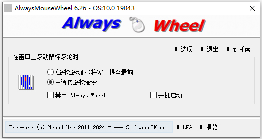 AlwaysMouseWheel(鼠标滚轮增强) v6.26官方版鼠标窗口辅助工具-互联网项目分享基地-创业兼职副业项目六星资源网